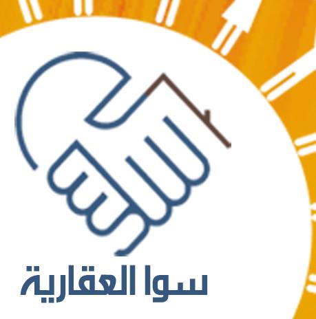 سوا العقارية