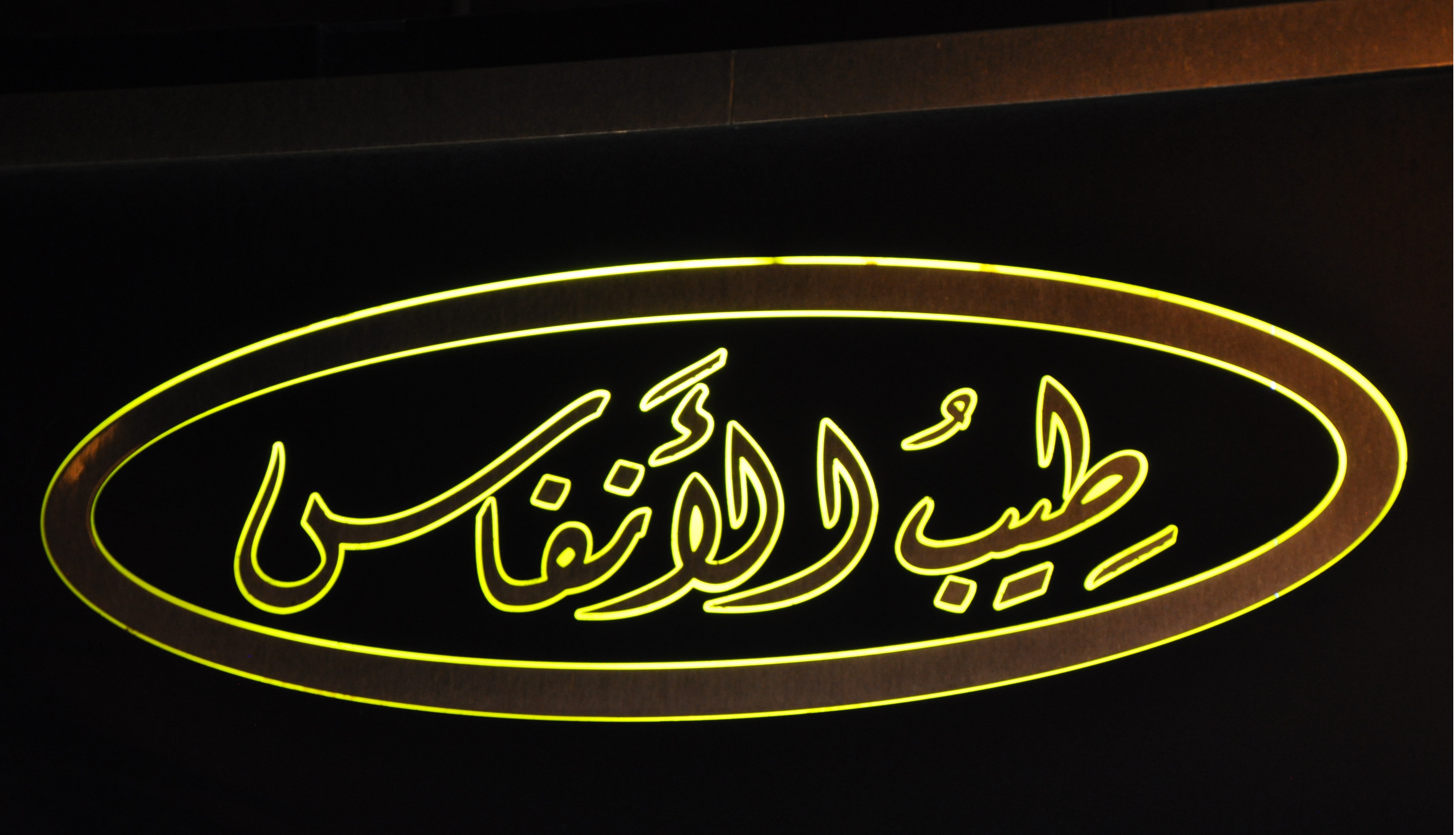 طيب الانفاس