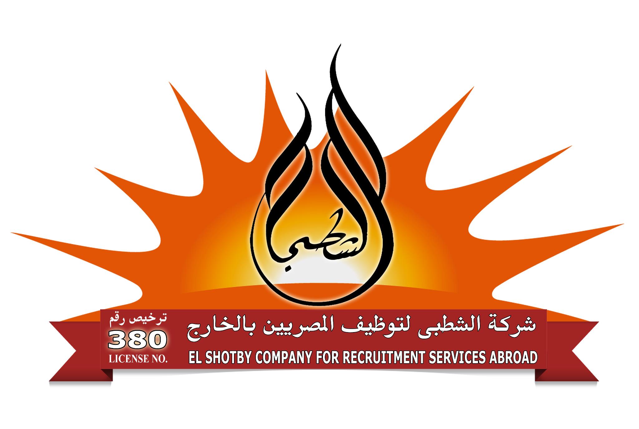 شركه الشطبى للتوظيف بالخارج ترخيص 380 قوى عامله 