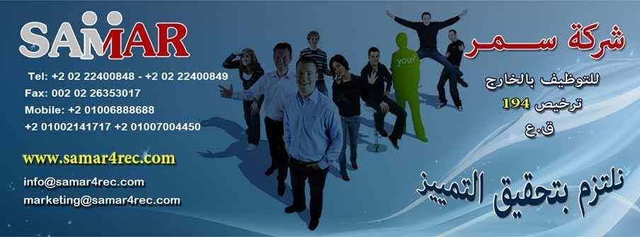 شركة سمر للتوظيف بالخارج