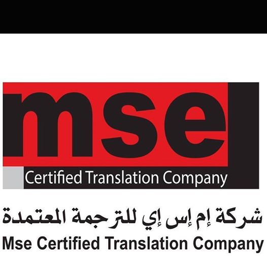 شركة ام اس اي للترجمة المعتمدة