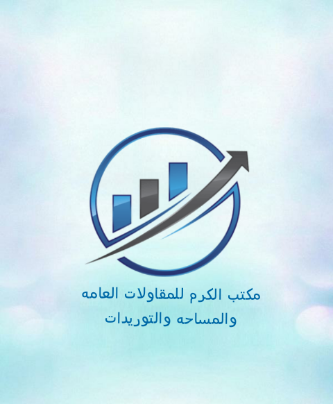 مكتب الكرم للمقاولات العامه والمساحه والتوريدات